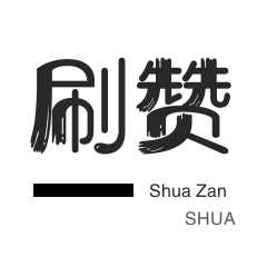 快手涨粉-绝版图标点亮-店铺刷粉丝